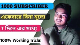 How to get 1000 subscribers for free || Subscriber aki Bhabe Barabe