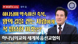 [하나님의교회 설교] 왕의 길 | 하나님의교회 세계복음선교협회