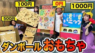 【対決】予算0円vs100円vs500円vs1000円！ダンボールおもちゃ作り対決したら面白すぎたww