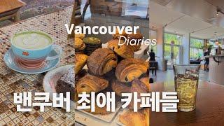 vancouver vlog  밴쿠버 최애 카페들, 생일 디너, 이스트밴쿠버 산책, 동네 빵집과 오래된 중고책방까지