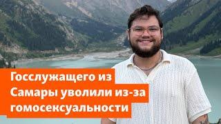 "Тяжело жить в России, будучи геем". Сотрудника госагентства уволили после травли Хинштейна