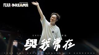 FEAR AND DREAMS 世界巡迴演唱會 - 杭州站｜第三場 30 SEP 2024 ENCORE｜《與我常在》