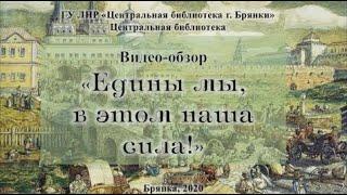 Видео-обзор "Мы едины, в этом наша сила"