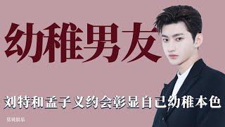 幼稚男友：劉特和孟子義約會不够成熟，彰顯自己幼稚本色