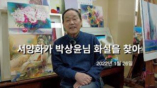 서양화가 박상윤님 화실을 찾아(2022.01.26)