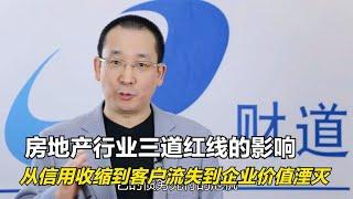 房地产行业三道红线的影响：从信用收缩到客户流失到企业价值湮灭【道哥道金融】