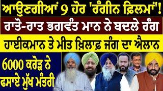 Khabar Sawer :- ਆਉਣਗੀਆਂ 9 ਹੋਰ 'ਰੰਗੀਨ ਫ਼ਿਲਮਾਂ' ! ਰਾਤੋ-ਰਾਤ ਭਗਵੰਤ ਮਾਨ ਨੇ ਬਦਲੇ ਰੰਗ