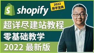 超详尽版如何搭建一个Shopify跨境独立站，2022年最新Shopify建站中文教程，零基础新手教学