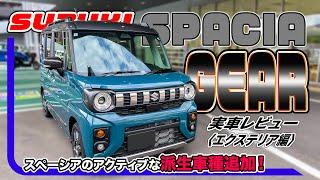 スズキ スペーシア ギア 詳細レビュー[エクステリア編] // ありがちなデザインということ勿れ、こだわり詰まった外装は唯一無二。