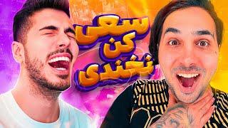 بخندی بدبختی با پوتک  Try Not To Laugh X Putak