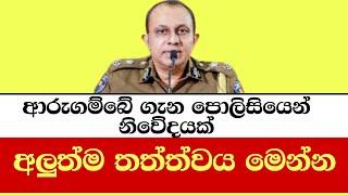 ආරුගම්බේ ගැන පොලිසියෙන් නිවේදනයක් | Arugam Bay, Sri Lanka: Urgent Security Update