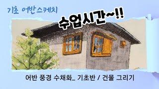 풍자까어반스케치 수업영상/ 기초 건물 그리기 채색과정강의시간 #풍자까수채화