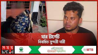 বিয়ের কথা বলায় পালানো সেই প্রেমিক গ্রেফতার | Pabna | Viral news | Somoy TV