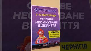 #Чернігів готуйся до неочікуваного та сміливого відкриття ТЦ ЕПІЦЕНТР!