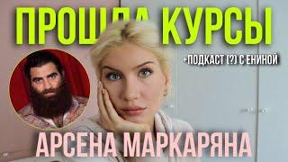 Арсен Маркарян (часть 2): женский курс, мужской курс, интервью с Анной Ениной