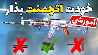 آموزش شخصی سازی گان ساخت اتچمنت مناسب خود | Call of Duty Mobile کالاف دیوتی موبایل