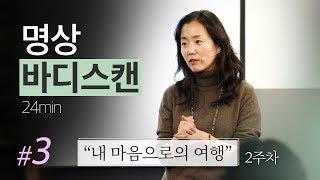 "바디스캔 명상" [ 8주간의 마음챙김 명상 멘토링 | 내 마음으로 떠나는 여행 ]