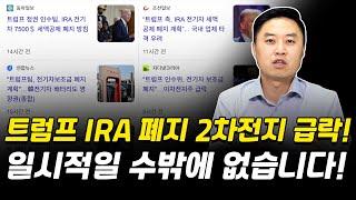 2차전지 트럼프 IRA 폐지 기사 보도 후 급락, 일시적일 수밖에 없습니다! [그로쓰리서치]