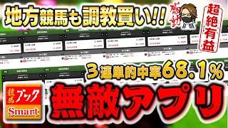 JRAも地方競馬も調教データが確認できる！競馬ブックアプリ【競馬】