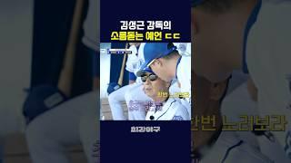 김성근 감독의 소름돋는 예언