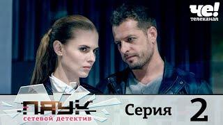 Паук | Сезон 1 | Серия 2