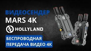 Видеосендер Mars 4K. Система передачи видеосигнала по воздуху Mars 4k от Hollyland.