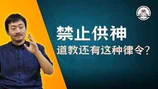 道教律令禁止供神？还有这种规定？新加坡神霄宗坛2024.10.25直播内容 #五雷先生 #学道希仙 #神霄宗坛 #古仙道法