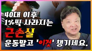 40대부터 매년 1%씩 녹는 근육 , 운동말고 "이것" 필수로 챙겨야 합니다! [한의학박사 김순렬]