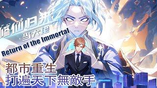 【修仙归来当大佬】第190集：摄魂大法 | The Strongest Immortal Venerable Mixed City #热血 #都市 #冒险 #穿越 #重生 #动态漫画