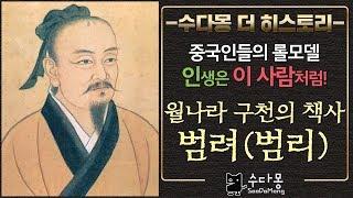 월나라 책사 범려(범리): 인생은 이렇게 살자!-중국사, 세계사, 역사[수다몽 더 히스토리]