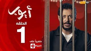 مسلسل أيوب | النجم مصطفي شعبان – الحلقة الأولى ١