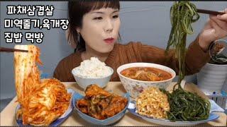 파채삼겹살 육개장 미역줄기 집밥 먹방 Samgyeopsal Yukgaejang Eating Show サムギョプサル、ユッケジャンモッパン。 五花肉，辣牛肉汤吃播