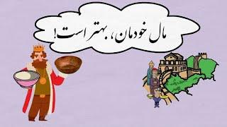 قصه ی ضرب المثل مال خودمان بهتر است -مثل ها و قصه هایشان