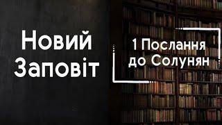 1 Послання до Солунян | П'ятниця | 27 Вересня, 2024