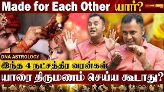 திருமணம்  கைகூட  DNA ASTROLOGY Marriage Pattern... திருமணம்  பொருத்தம்