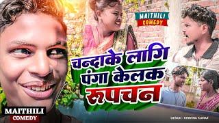 चन्दाके लागि पंगा केलक रुपचन||Chhath Special#Gamgharcomedy//Maithili Comedy#Comedy2024