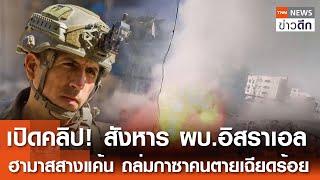 เปิดคลิป! สังหาร ผบ.อิสราเอล ฮามาสสางแค้น ถล่มกาซาคนตายเฉียดร้อย | TNN ข่าวดึก | 21 ต.ค. 67