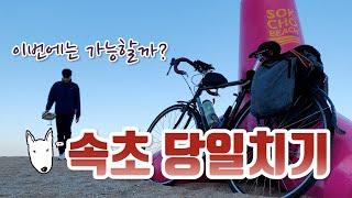 하루 만에 자전거 타고 서울에서 속초까지 220km 도전~~ (feat.재도전)