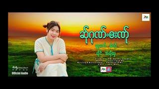 Poe Karen Song :ဆု်ဂုဏ်၀းဏု် Ser Kue Ba Ner :အဲဃွီ႕ေပု(San Kyi)Official Audio.