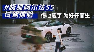 涵公子驾道|试驾极狐阿尔法S5：得心应手「为好开而生」