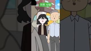이웃 사람