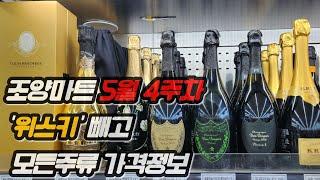 5월4주차 조양마트 와인.고량주.사케.소주 등등 가격정보입니다 위스키는 다른영상에 있습니다
