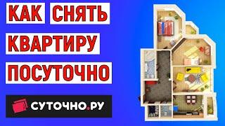 Как снять квартиру посуточно. Инструкция