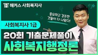 [사회복지행정론]사회복지사1급 20회 기출문제풀이!