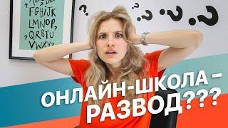 Онлайн-школа - это РАЗВОД??