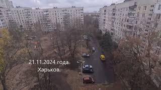 21.11.2024 года. Харьков. Постоянно в ожидании... Пропал свет, что делать? Готов ли я?