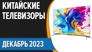 ТОП—7. Лучшие китайские телевизоры. Декабрь 2023 года. Рейтинг!