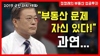 [부동산 성공 투자] 부동산 자신 있다는 문재인 대통령 과연...?ㅣ부동산 투자 및 상담 문의 : 02-514-1289 드림부동산투자연구소