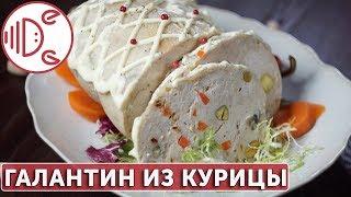 Галантин из курицы | Готовим вместе - Деликатеска.ру