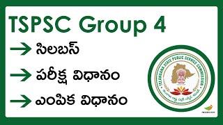 TSPSC Group 4 Syllabus 2023 and Exam Pattern in Telugu (Latest) | TSPSC గ్రూప్ 4 సిలబస్